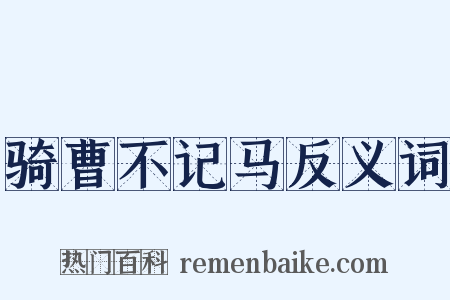 骑曹不记马反义词是什么意思的图片
